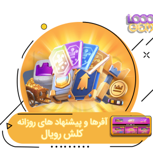 آفر روزانه کلش رویال یک دلاری