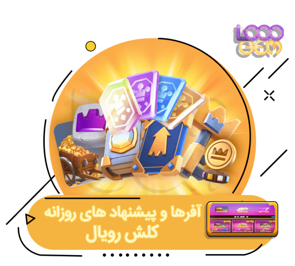 آفر روزانه کلش رویال یک دلاری