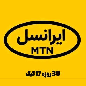 17 گیگابایت 30 روزه