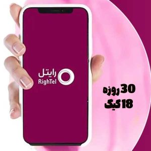 18 گیگابایت 30 روزه