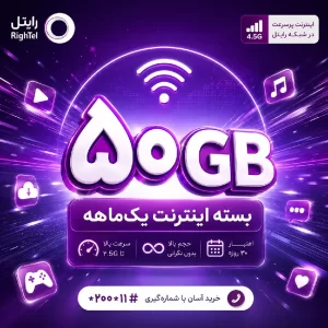 50 گیگابایت 30 روزه