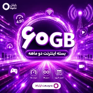 60 گیگابایت 60 روزه