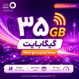 35 گیگابایت 60 روزه